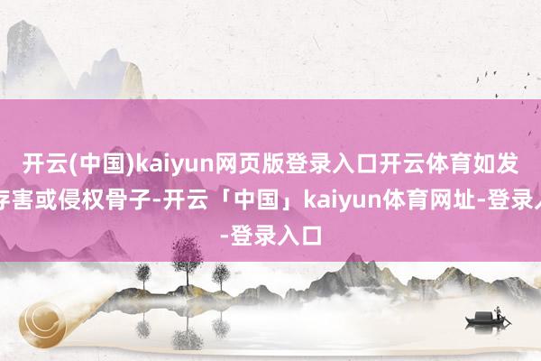 开云(中国)kaiyun网页版登录入口开云体育如发现存害或侵权骨子-开云「中国」